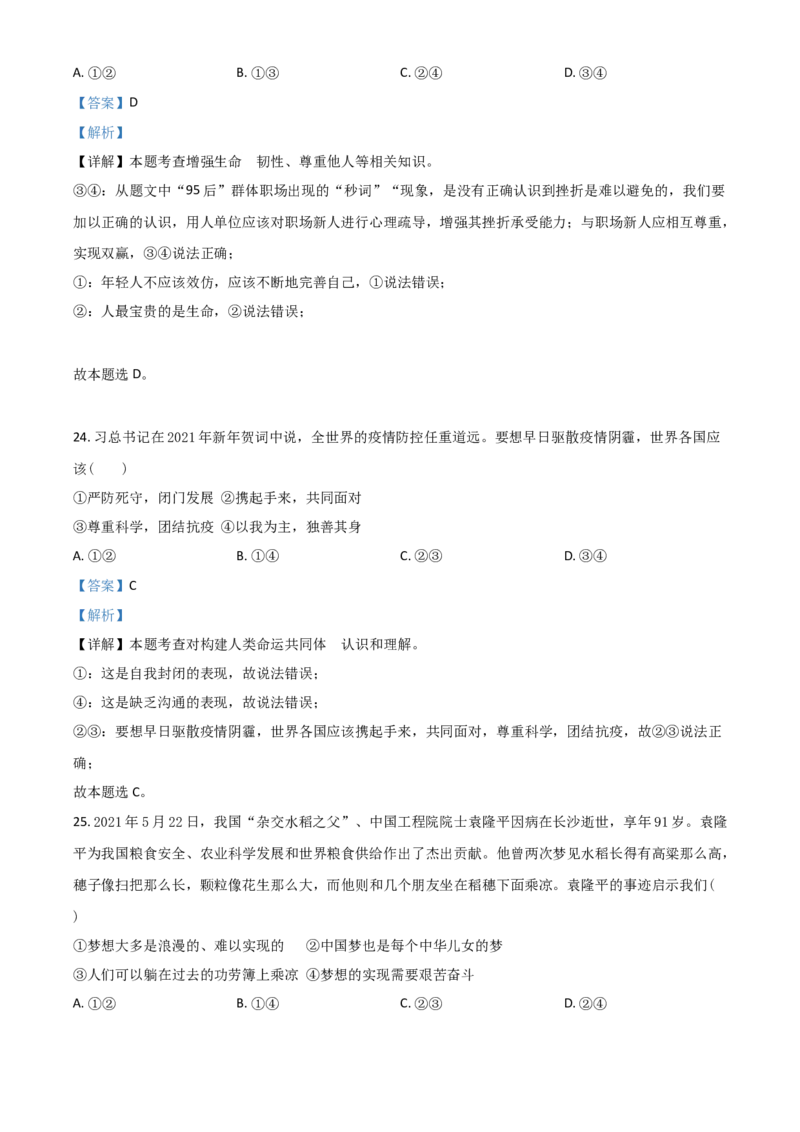 湖南省邵阳市2021年中考道德与法治真题（解析版）_中考真题_7.政治中考真题2015-2024年_2021政治真题84份_​2021邵阳政治​