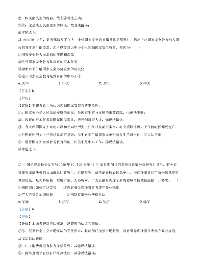 湖南省邵阳市2021年中考道德与法治真题（解析版）_中考真题_7.政治中考真题2015-2024年_2021政治真题84份_​2021邵阳政治​