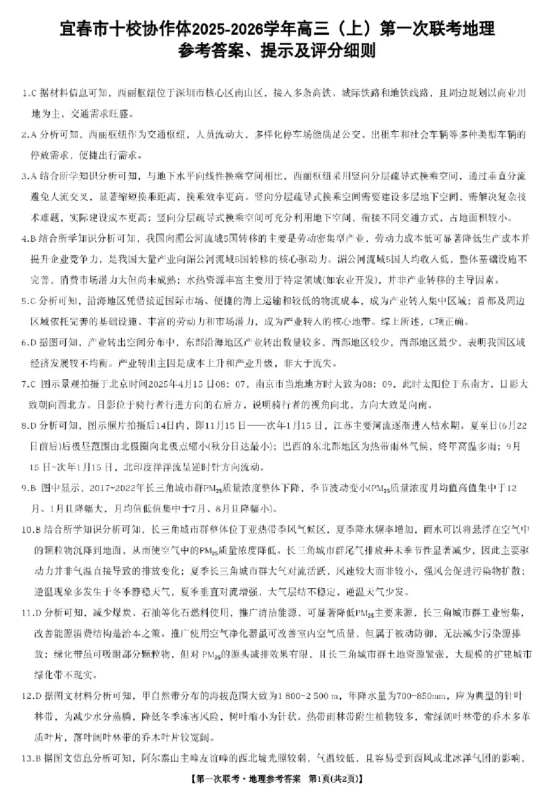 地理答案_2025年12月_251201江西省宜春市十校协作体2025-2026学年高三上学期第一次联考（全科）_江西省宜春市十校协作体2025-2026学年高三上学期第一次联考地理