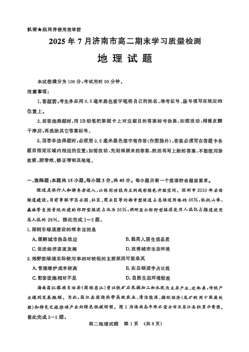地理试卷_2025年7月_250715​山东省2025年7月济南市高二期末学习质量检测（全科）_山东省济南市2024-2025学年高二下学期7月期末学习质量检测地理