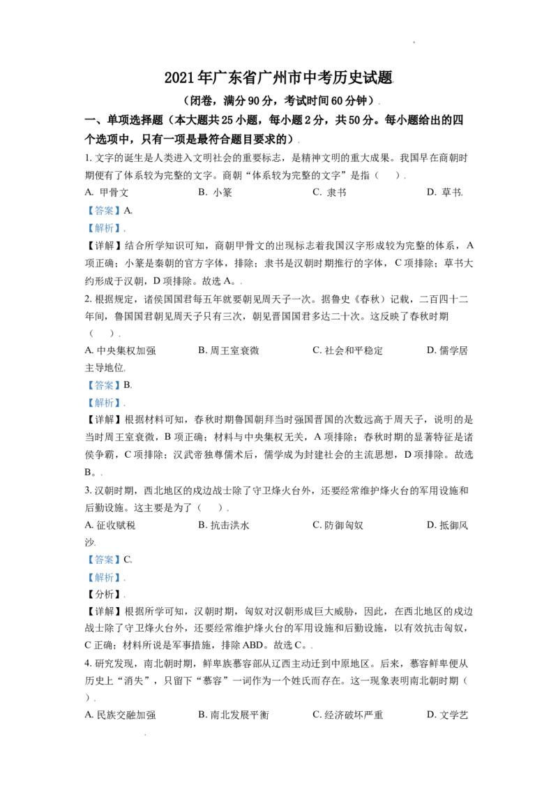 精品解析：2021年广东省广州市中考历史试题（解析版）_中考真题_6.历史中考真题2015-2024年_地区卷_广东省_广东广州历史（只有2021）