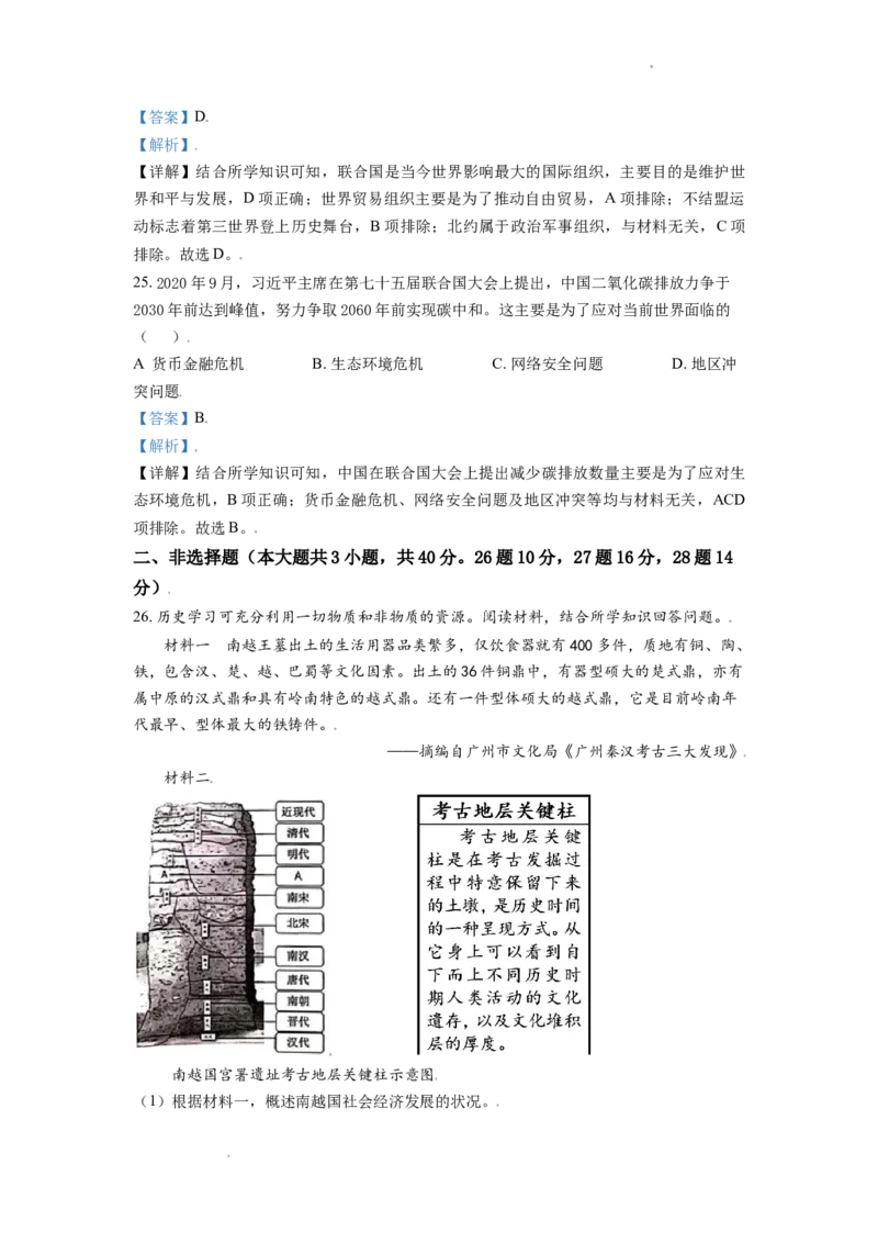 精品解析：2021年广东省广州市中考历史试题（解析版）_中考真题_6.历史中考真题2015-2024年_地区卷_广东省_广东广州历史（只有2021）