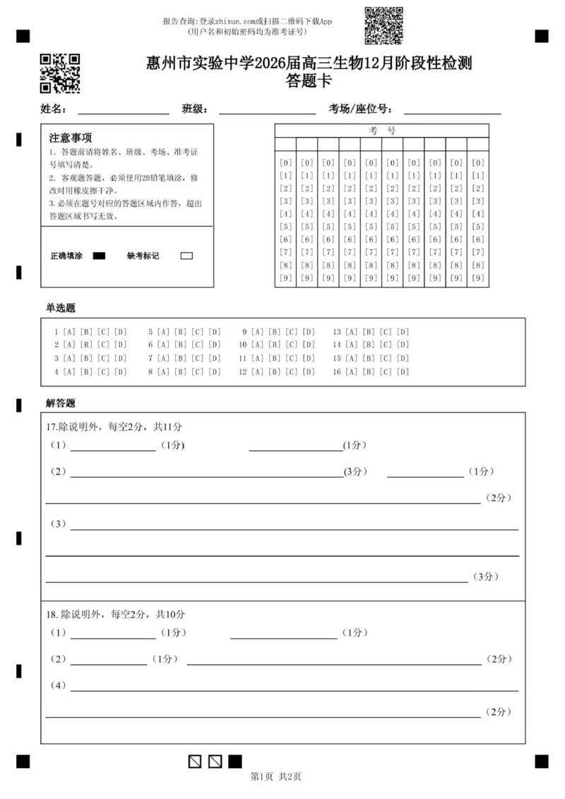 惠州市实验中学2026届高三生物12月阶段性检测答题卡(1)_2025年12月_251207广东省惠州市实验中学2025-2026学年高三上学期12月阶段性检测（全科）
