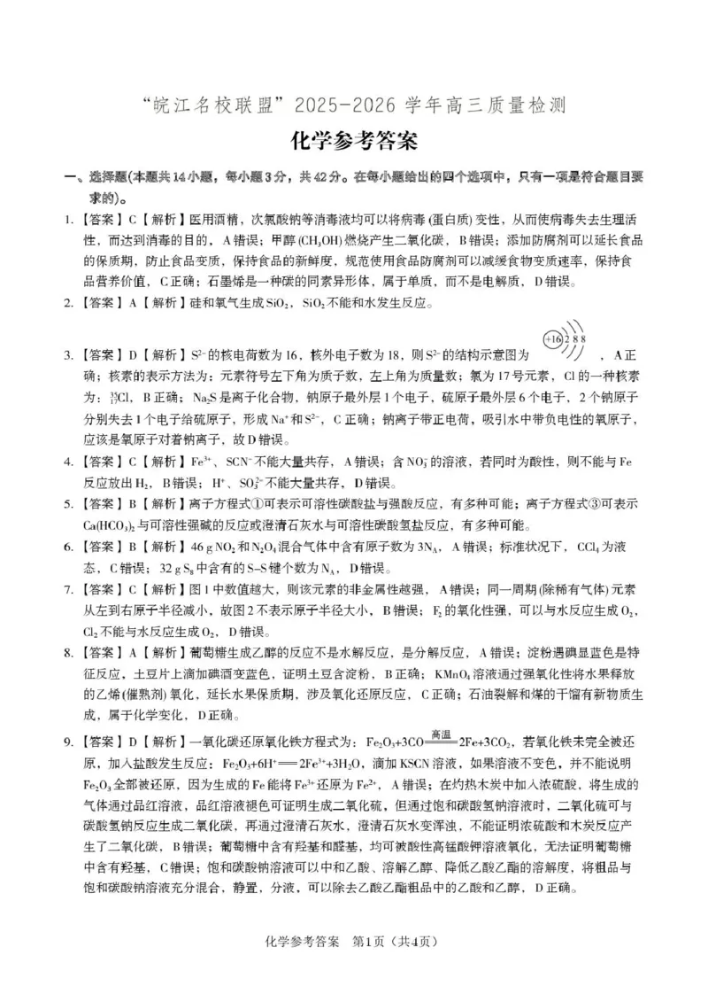 &ldquo;皖江名校联盟&rdquo;2025-2026学年高三质量检测化学答案_2025年12月_251220安徽省&ldquo;皖江名校联盟&rdquo;2025-2026学年高三质量检测（全科）