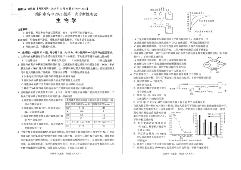 绵阳市高中2023级第一次诊断性考试生物_251104四川省绵阳市高中2023级第一次诊断性考试（绵阳一诊A卷）（全）