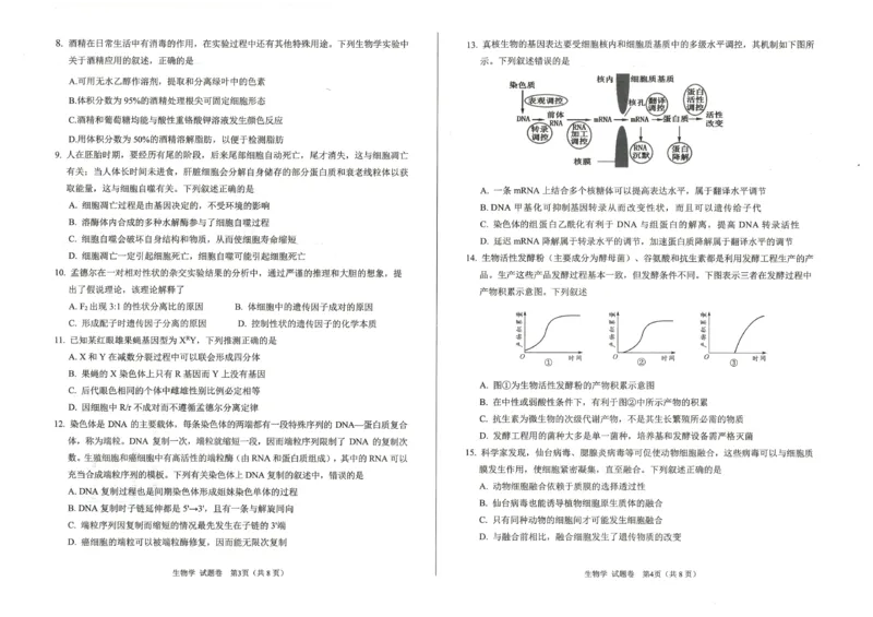 绵阳市高中2023级第一次诊断性考试生物_251104四川省绵阳市高中2023级第一次诊断性考试（绵阳一诊A卷）（全）