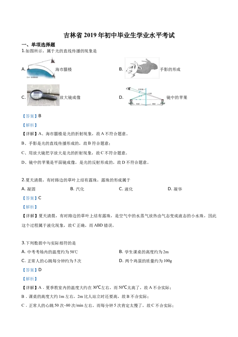 精品解析：2019年吉林省中考物理试题（解析版）_中考真题_4.物理中考真题2015-2024年_2019年中考物理真题175份_2019年中考真题精品解析物理（吉林省）精编word版