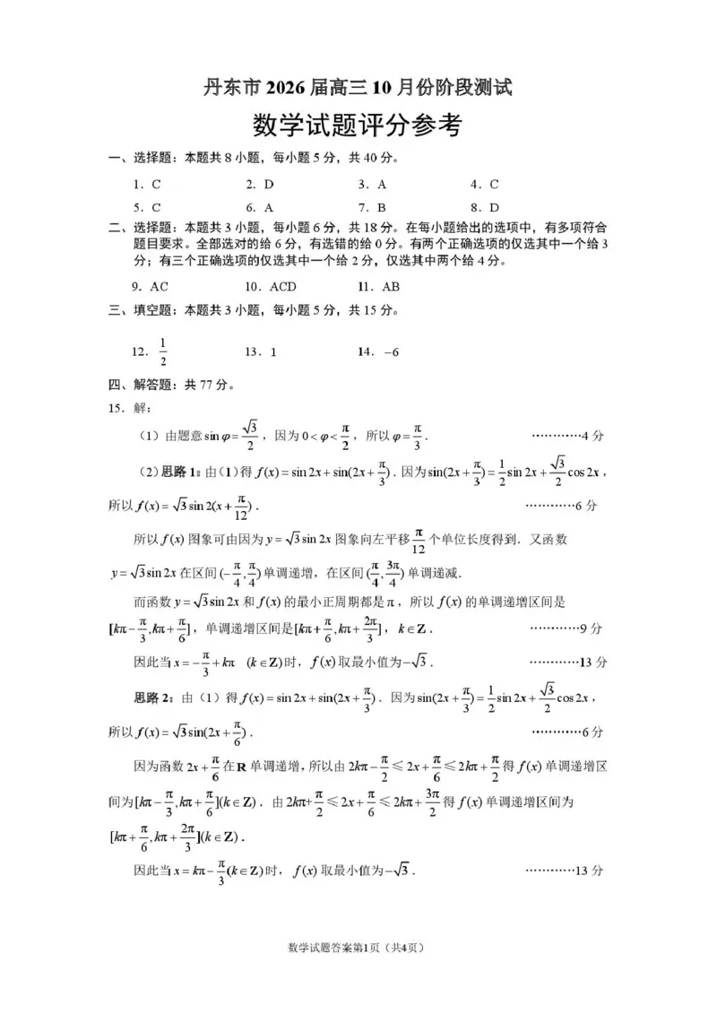 丹东市2026届高三总复习阶段测试数学答案_251106辽宁省丹东市2026届高三上学期总复习阶段测试（全科）_辽宁省丹东市2026届高三上学期总复习阶段测试数学