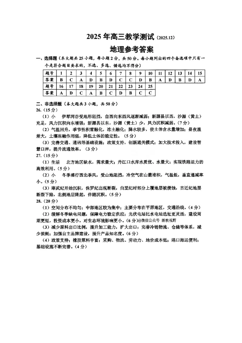 地理答案｜26届嘉兴一模_2025年12月_251206浙江省嘉兴市2025年12月高三教学测试（嘉兴一模）（全科）