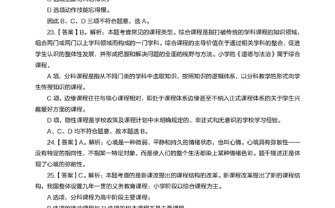 小学教育教学知识与能力高频易错300题答案解析_4-教培资料-26年最新资料-同步更新_初中高中教资_2025上中学教资笔试_062025上教资笔试考前冲刺汇总_04、中学考前抢分_小学