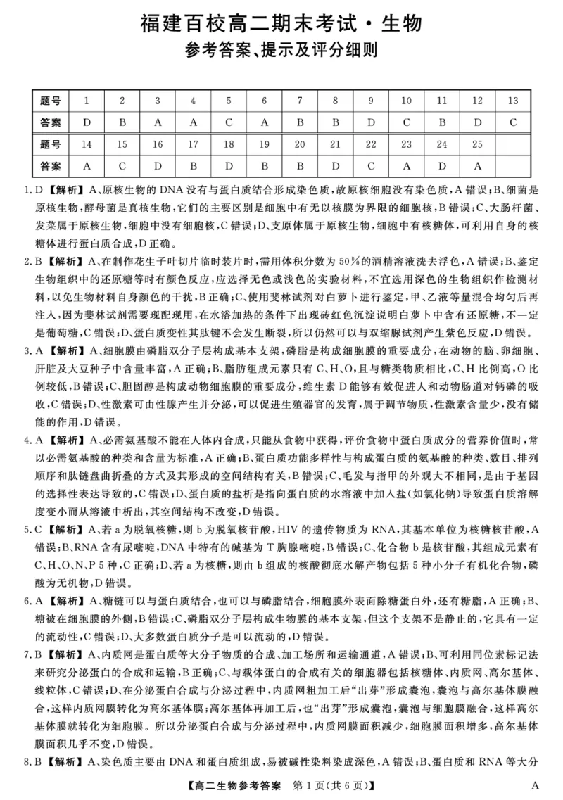 25029B-生物DA-A_2025年7月_250715福建省百校2024-2025学年高二下学期期末联考（全科）_答案