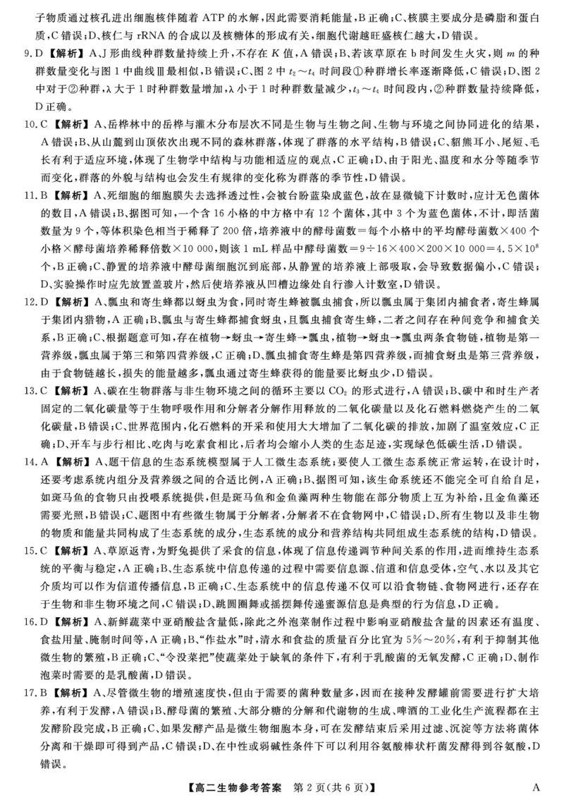 25029B-生物DA-A_2025年7月_250715福建省百校2024-2025学年高二下学期期末联考（全科）_答案