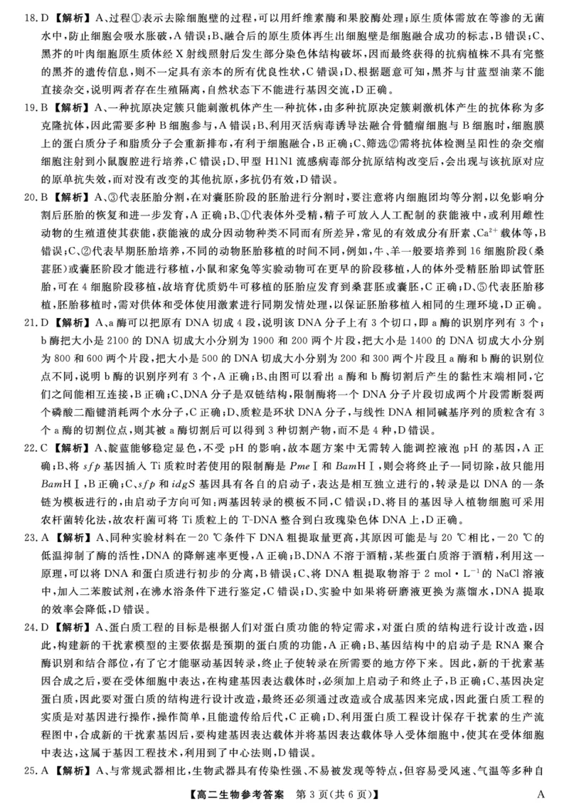 25029B-生物DA-A_2025年7月_250715福建省百校2024-2025学年高二下学期期末联考（全科）_答案