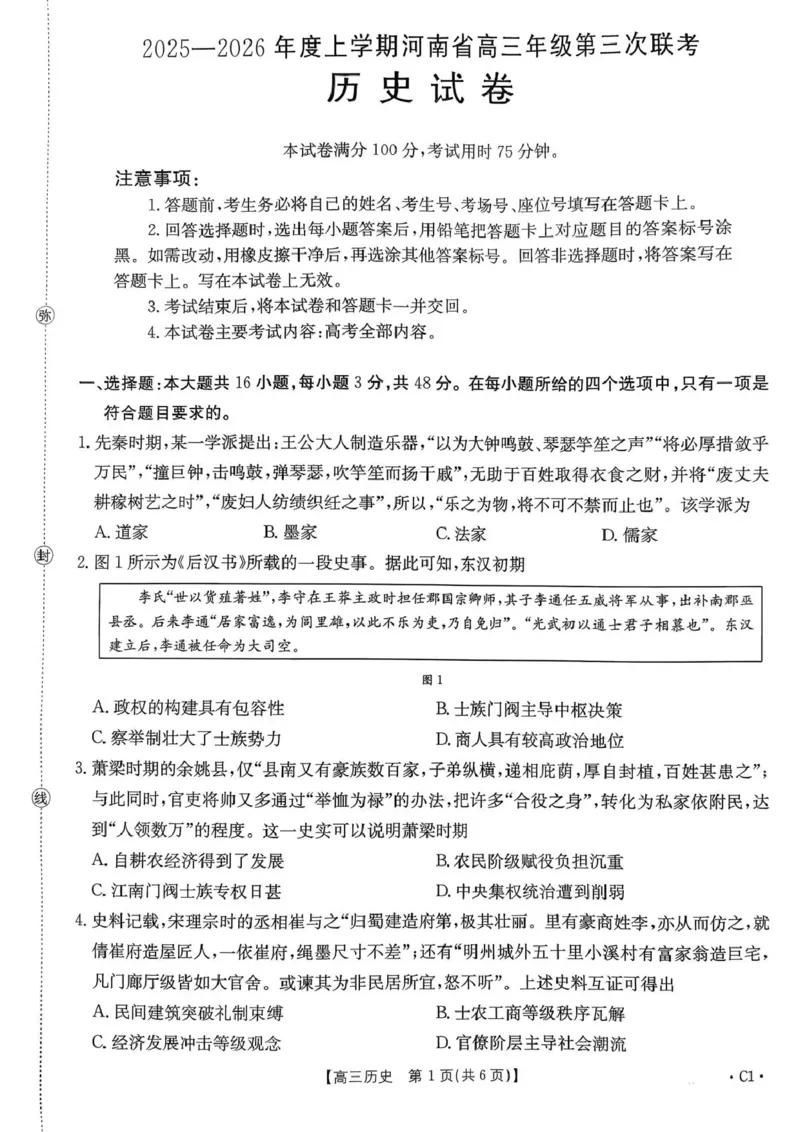 河南省2025&mdash;2026年度上学期高三年级第三次联考历史_2025年12月_251230金太阳&middot;河南省2025&mdash;2026年度上学期高三年级第三次联考（全科）