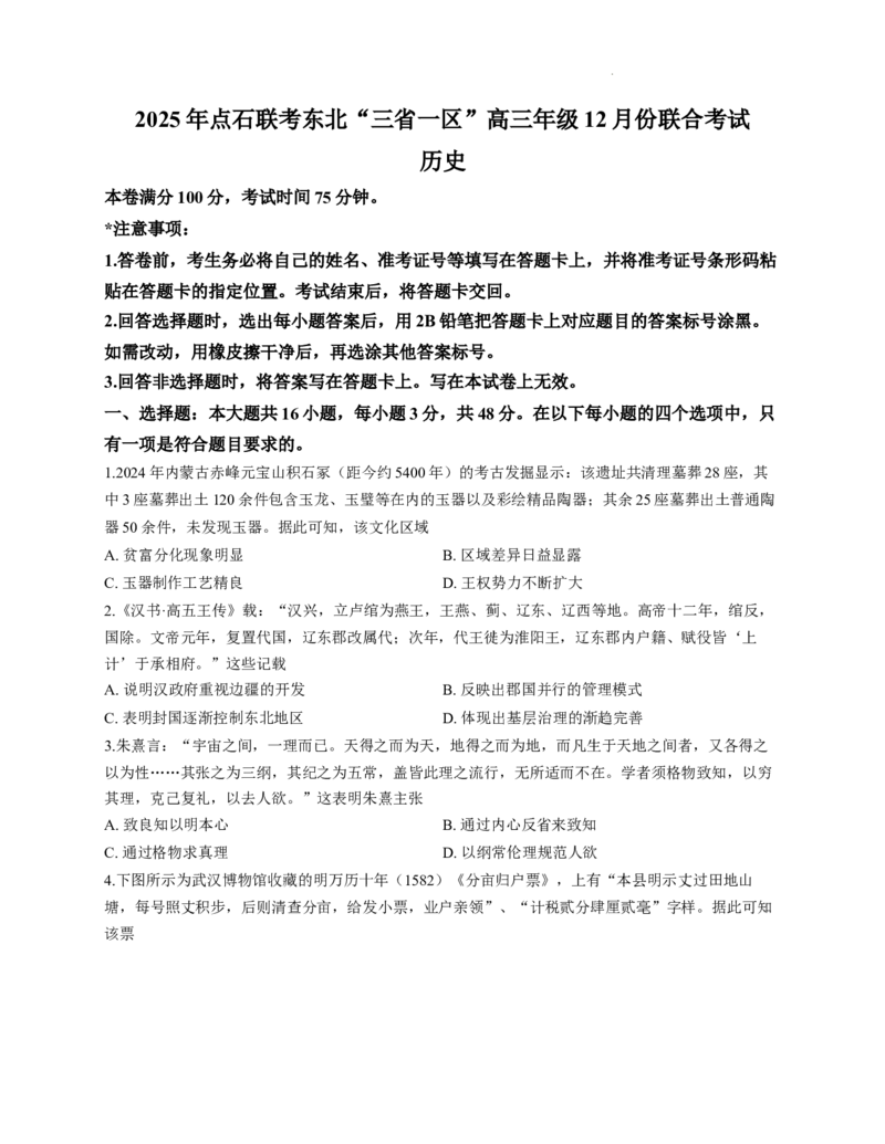 2025年点石联考东北&ldquo;三省一区&rdquo;高三年级12月份联合考试历史试题（含答案）_2025年12月_251209东北&ldquo;三省一区&rdquo;点石联考2025-2026学年高三上学期12月月考