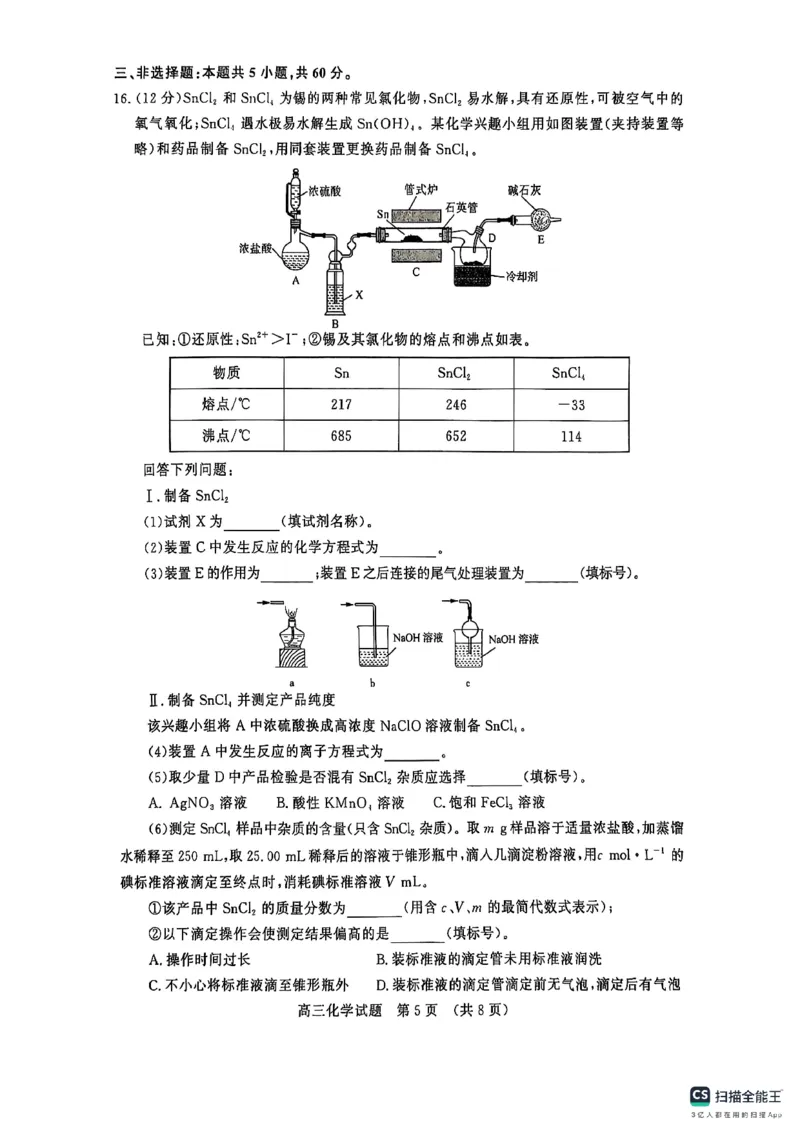 山东省名校联盟2025-2026学年高三上学期12月月考化学试题_2025年12月_251216山东名校考试联盟2025年12月高三年级阶段性检测