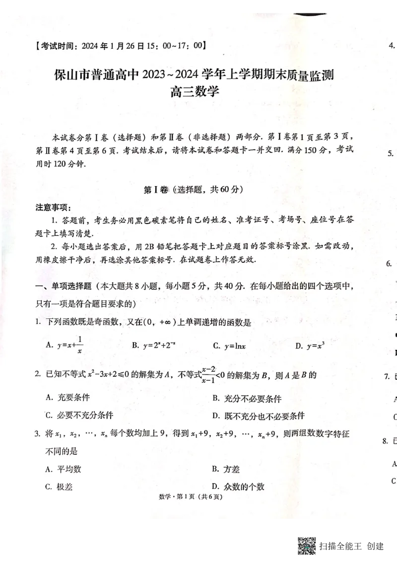 保山市普通高中2023~2024学年上学期期末质量监测高三数学_2024届云南省保山市高三上学期1月期末_云南省保山市2024届高三上学期1月期末数学