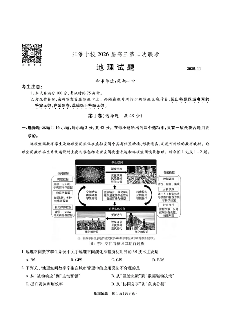 地理安徽省江淮十校2026届高三第二次考试（11月份期中质量检测）_251115安徽省江淮十校2026届高三第二次考试（11月份期中质量检测）（全科）