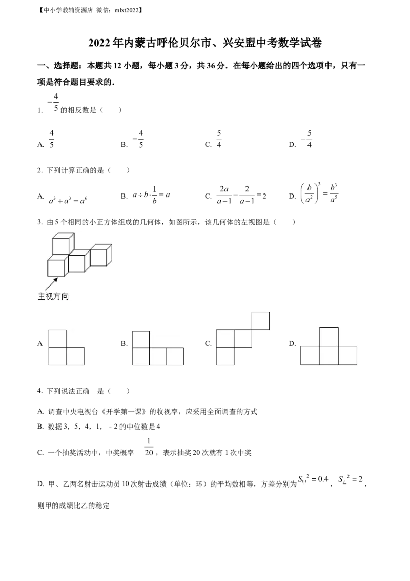 精品解析：2022年内蒙古呼伦贝尔市、兴安盟中考数学真题（原卷版）_中考真题_2.数学中考真题2015-2024年_2022中考数学真题145份13