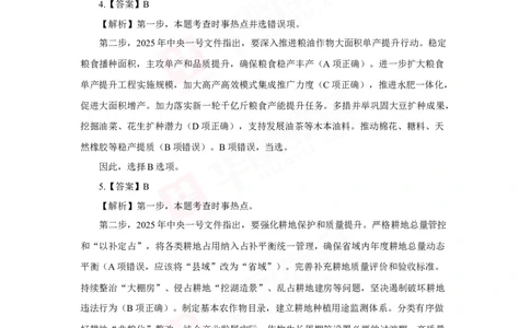 模拟试题2025年中央一号文件-答案解析_26吉林考备考资料包_03吉林时政-省情省况-工作报告更至12月_全国时政全国时政热点（持续更新）_重要会议2025重要时政+文章考点