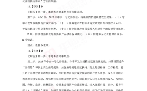 模拟试题2025年中央一号文件-答案解析_26吉林考备考资料包_03吉林时政-省情省况-工作报告更至12月_全国时政全国时政热点（持续更新）_重要会议2025重要时政+文章考点