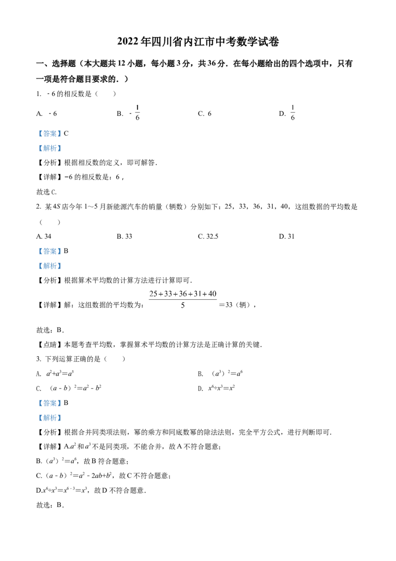 精品解析：2022年四川省内江市中考数学真题（解析版）_中考真题_2.数学中考真题2015-2024年_2022中考数学真题145份13
