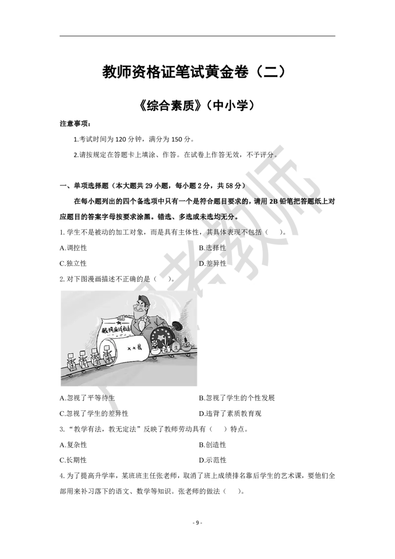 教师资格证笔试黄金卷（二）_4-教培资料-26年最新资料-同步更新_初中高中教资_2025下中学教资笔试_0425下教资：中学押题汇总_6.卢Y-黄金六套卷_科一_卢姨-中小学科一黄金三套卷