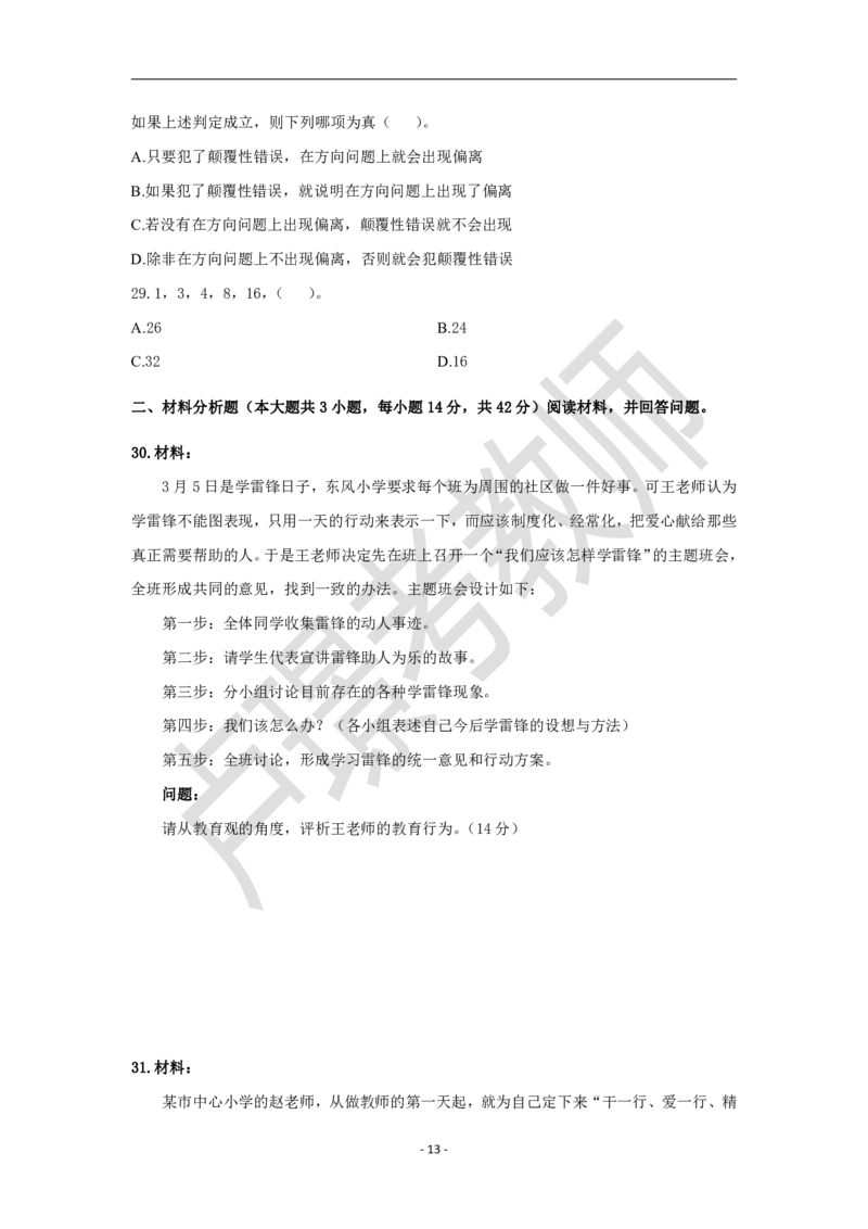 教师资格证笔试黄金卷（二）_4-教培资料-26年最新资料-同步更新_初中高中教资_2025下中学教资笔试_0425下教资：中学押题汇总_6.卢Y-黄金六套卷_科一_卢姨-中小学科一黄金三套卷