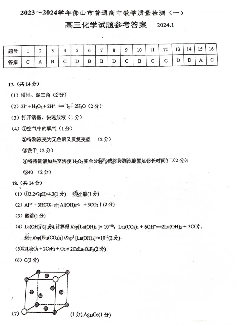 1_2024佛山高三教学质量检测（一）佛山一模化学参考答案_2024届广东省佛山市普通高中高三上学期期末教学质量检测（一）