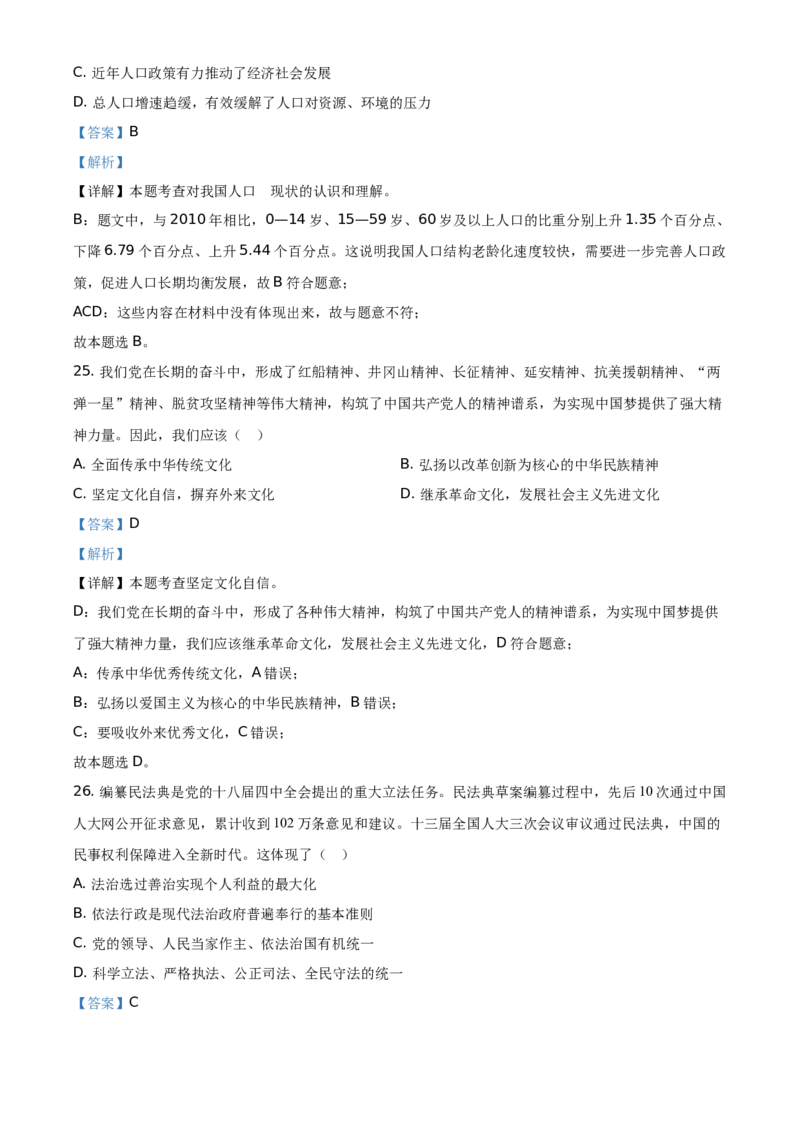 精品解析：2021年湖北省武汉市中考道德与法治真题（解析版）_中考真题_7.政治中考真题2015-2024年_地区卷_湖北省_武汉政治18-22