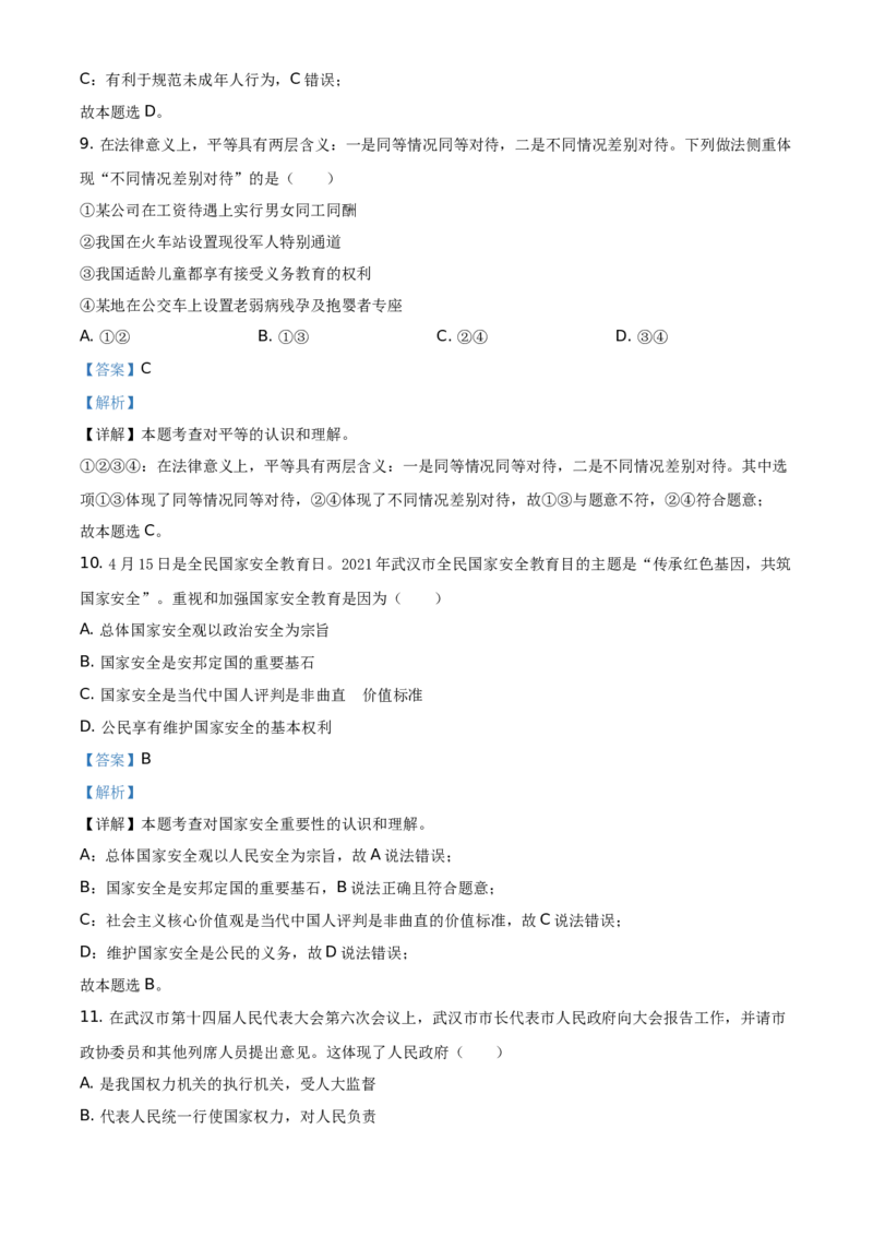 精品解析：2021年湖北省武汉市中考道德与法治真题（解析版）_中考真题_7.政治中考真题2015-2024年_地区卷_湖北省_武汉政治18-22