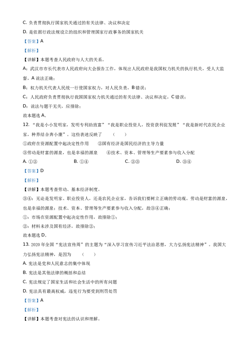 精品解析：2021年湖北省武汉市中考道德与法治真题（解析版）_中考真题_7.政治中考真题2015-2024年_地区卷_湖北省_武汉政治18-22
