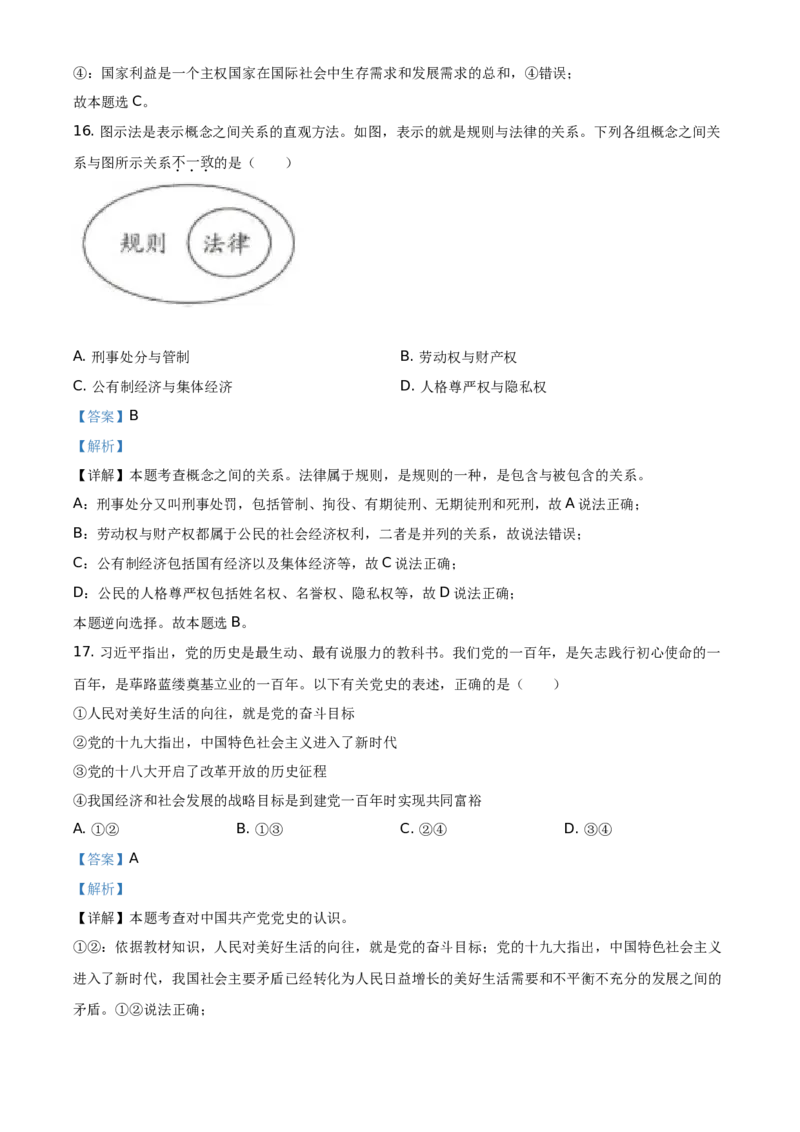 精品解析：2021年湖北省武汉市中考道德与法治真题（解析版）_中考真题_7.政治中考真题2015-2024年_地区卷_湖北省_武汉政治18-22