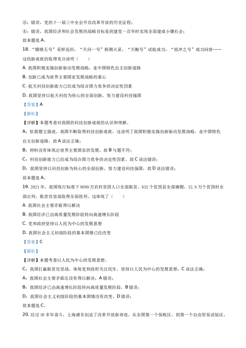 精品解析：2021年湖北省武汉市中考道德与法治真题（解析版）_中考真题_7.政治中考真题2015-2024年_地区卷_湖北省_武汉政治18-22