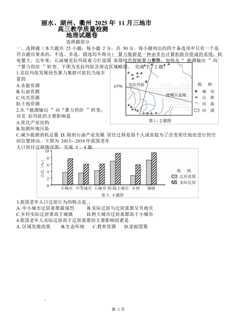 丽水、衢州、湖州2025年11月高三_地理卷(10.23）_251107浙江省丽水、湖州、衢州三地市2026届高三上学期11月教学质量检测（全科）