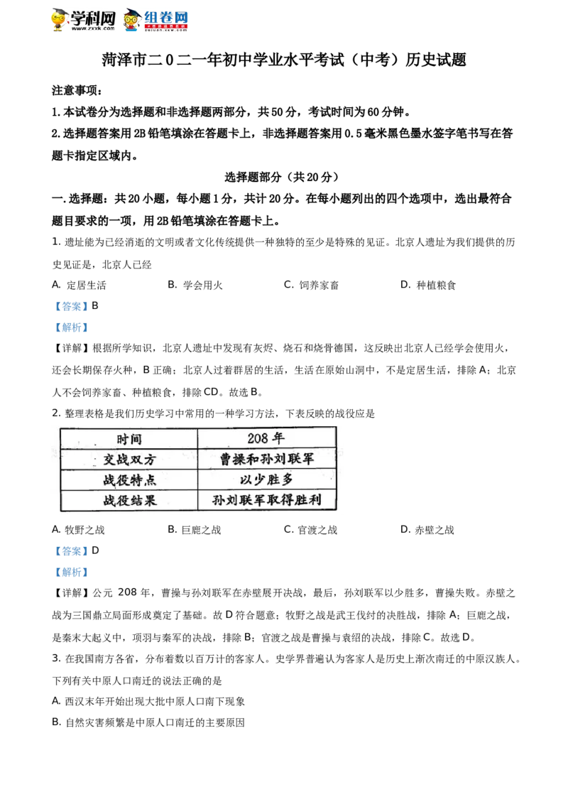 精品解析：2021年山东省菏泽市中考历史试题（解析版）_中考真题_6.历史中考真题2015-2024年_地区卷_山东省_菏泽历史10-21