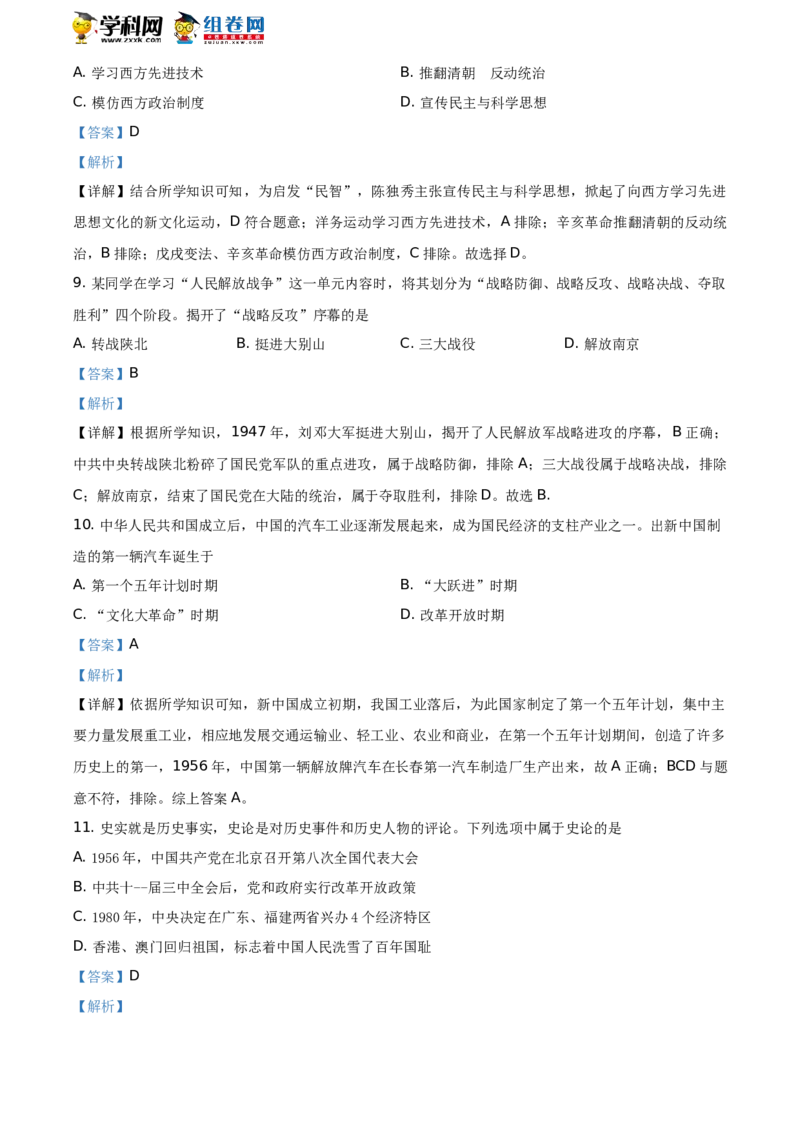 精品解析：2021年山东省菏泽市中考历史试题（解析版）_中考真题_6.历史中考真题2015-2024年_地区卷_山东省_菏泽历史10-21