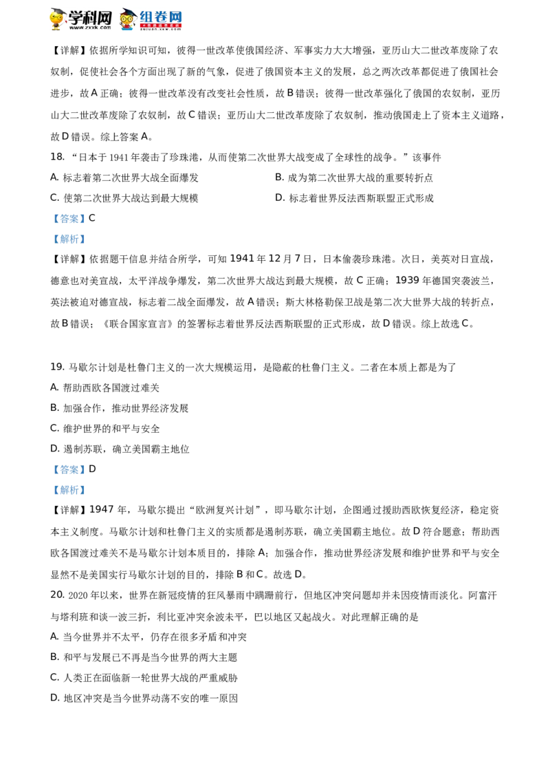 精品解析：2021年山东省菏泽市中考历史试题（解析版）_中考真题_6.历史中考真题2015-2024年_地区卷_山东省_菏泽历史10-21
