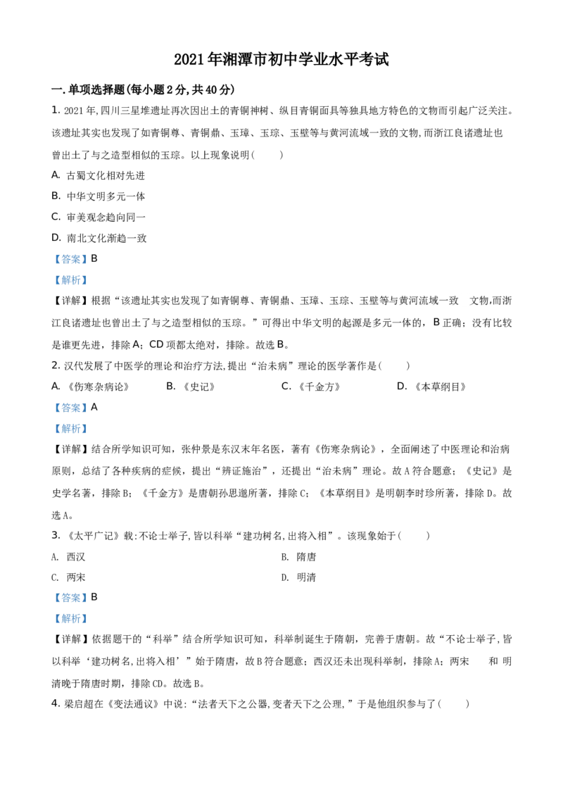 精品解析：2021年湖南省湘潭市中考历史试题（解析版）_中考真题_6.历史中考真题2015-2024年_地区卷_湖南省_湘潭历史19-22