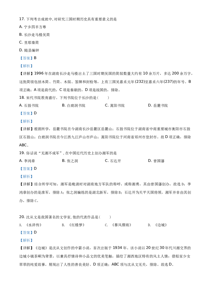 精品解析：2021年湖南省湘潭市中考历史试题（解析版）_中考真题_6.历史中考真题2015-2024年_地区卷_湖南省_湘潭历史19-22
