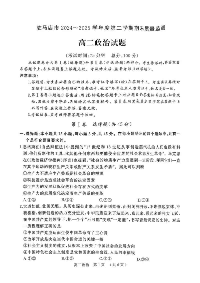 河南省驻马店市2024-2025学年度第二学期期末质量检测高二政治试题及答案解析河南省驻马店市2024-2025学年度第二学期期末质量检测高二政治试题_2025年7月