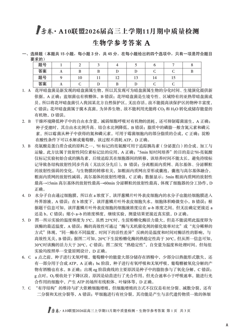 生物答案_12026年试卷教辅资源等多个文件_251118安徽1号卷&middot;A10联盟2026届高三上学期11月期中质量检测（全科）