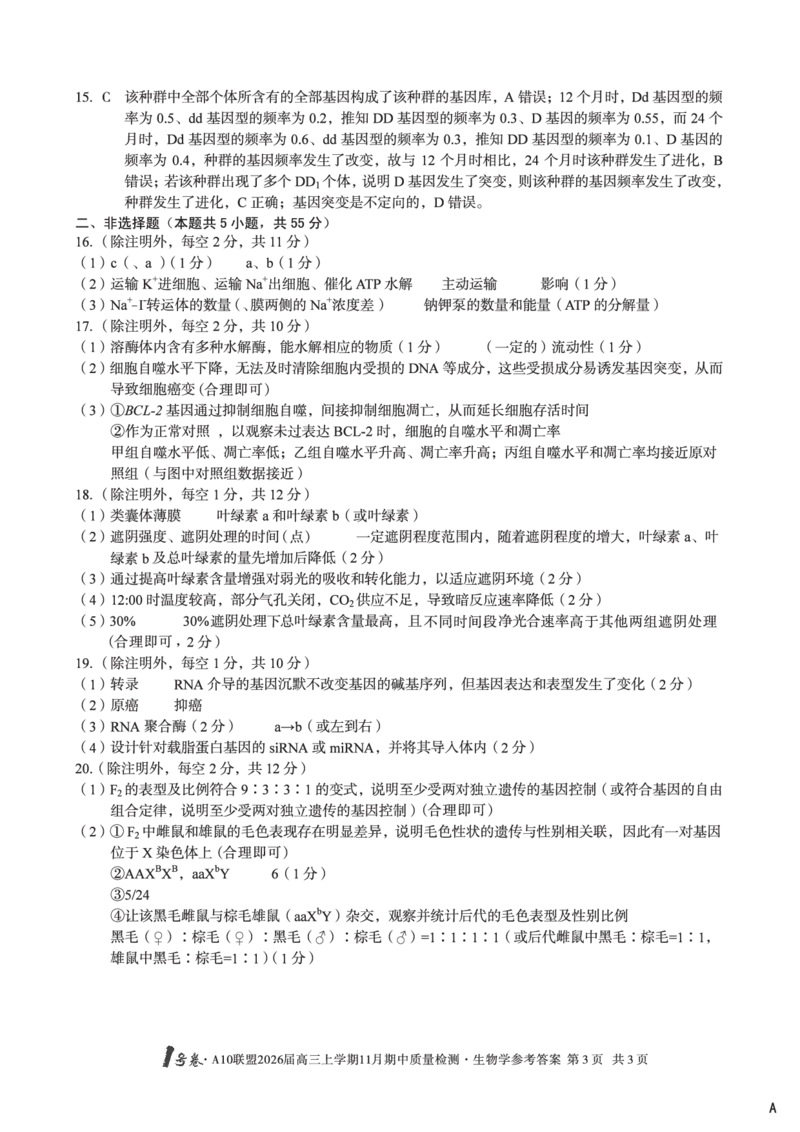 生物答案_12026年试卷教辅资源等多个文件_251118安徽1号卷&middot;A10联盟2026届高三上学期11月期中质量检测（全科）