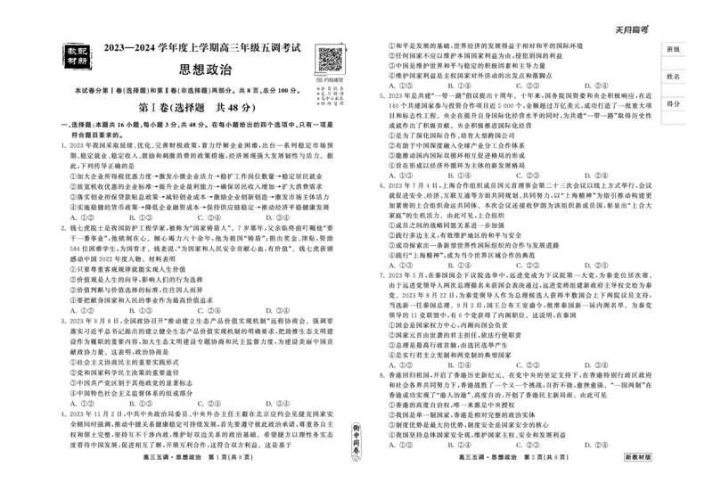 23-24政治上学期高三五调新教材版正文_2024届衡中同卷高三第五次调研_衡中同卷2024届高三第五次调研政治