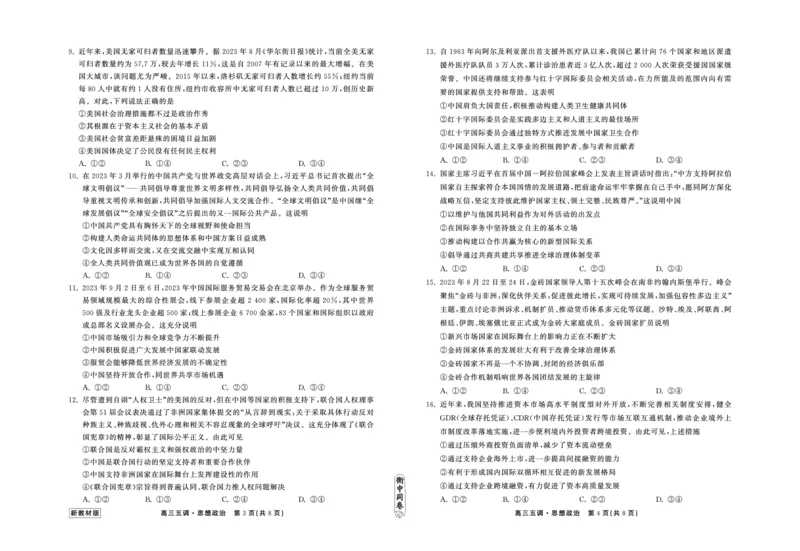 23-24政治上学期高三五调新教材版正文_2024届衡中同卷高三第五次调研_衡中同卷2024届高三第五次调研政治
