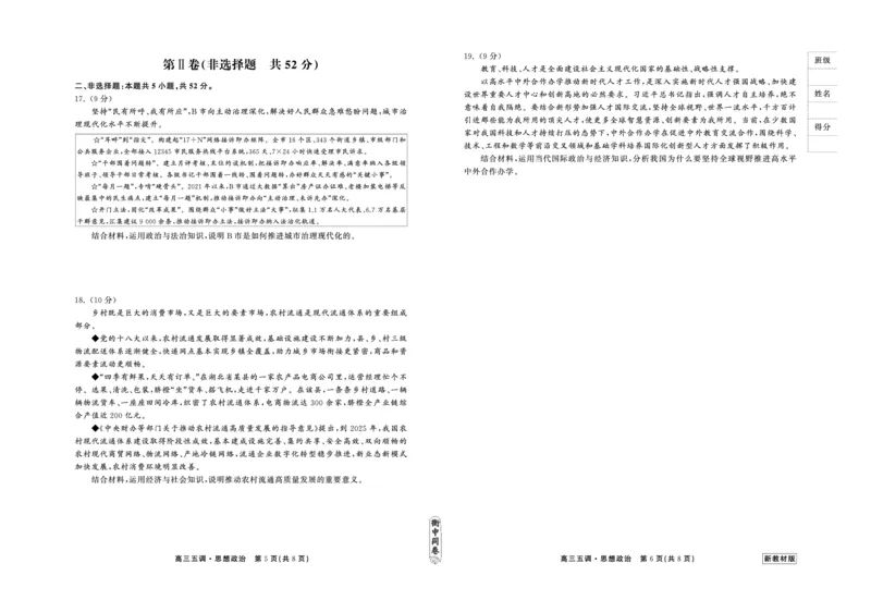 23-24政治上学期高三五调新教材版正文_2024届衡中同卷高三第五次调研_衡中同卷2024届高三第五次调研政治