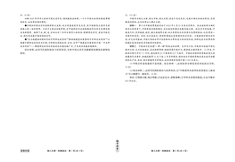 23-24政治上学期高三五调新教材版正文_2024届衡中同卷高三第五次调研_衡中同卷2024届高三第五次调研政治