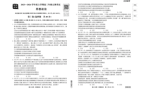 23-24政治上学期高三五调新教材版正文_2024届衡中同卷高三第五次调研_衡中同卷2024届高三第五次调研政治