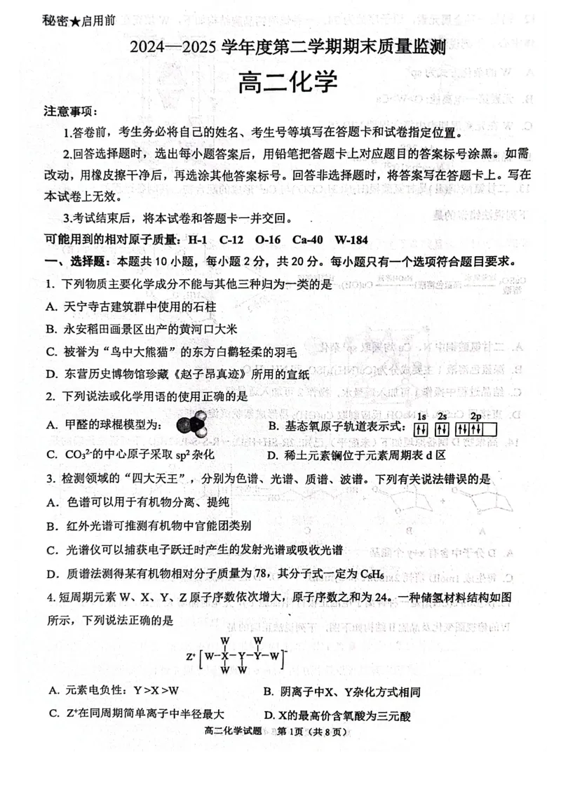 山东省东营市2024-2025学年高二下学期期末质量监测化学试卷（图片版）_2025年7月_250710山东省东营市2024-2025学年高二下学期期末质量监测（全科）