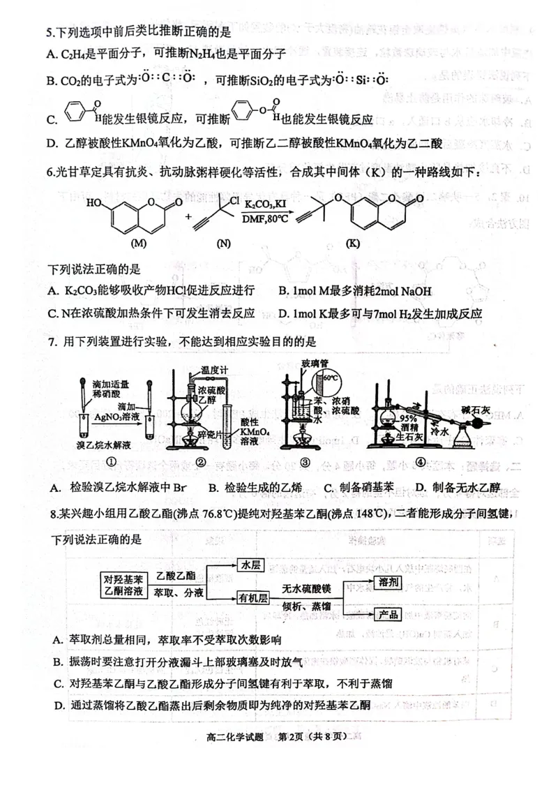 山东省东营市2024-2025学年高二下学期期末质量监测化学试卷（图片版）_2025年7月_250710山东省东营市2024-2025学年高二下学期期末质量监测（全科）